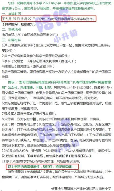2021小升初信息審核 長春54所中小學審核要求大匯總，未審核家長速來參考
